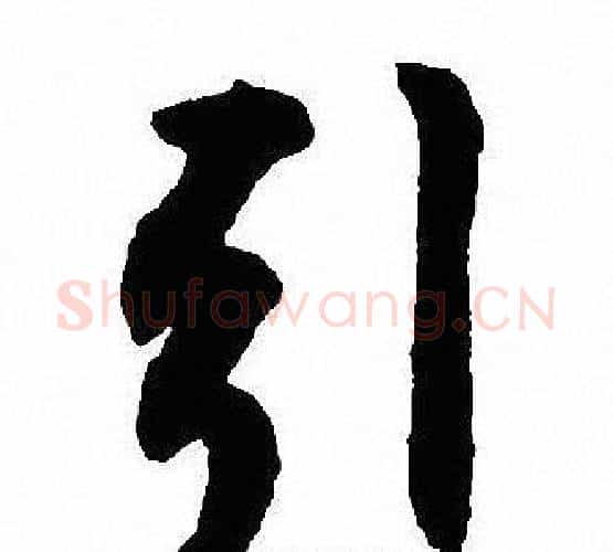 引字沈尹默毛笔行书书法写法,摘自沈尹默毛笔行书书法作品