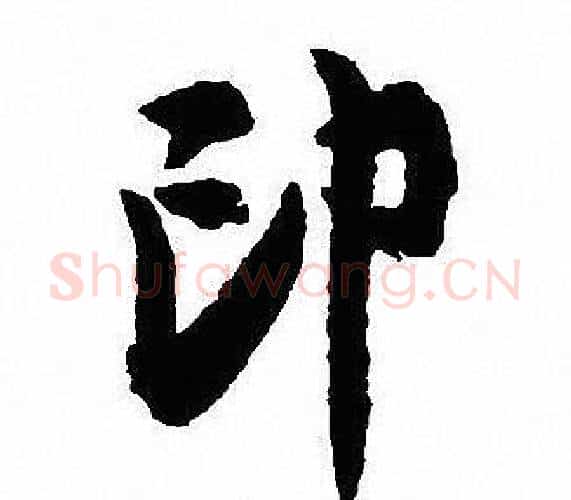 印字沈尹默毛笔行书书法写法,摘自沈尹默毛笔行书书法作品