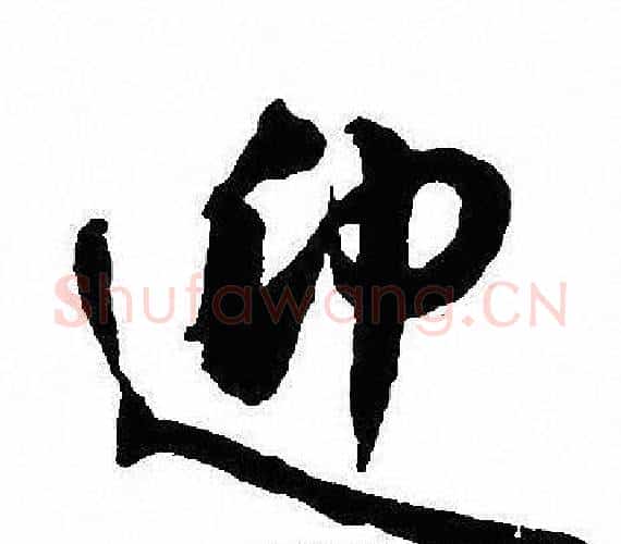 迎字沈尹默毛笔行书书法写法,摘自沈尹默毛笔行书书法作品