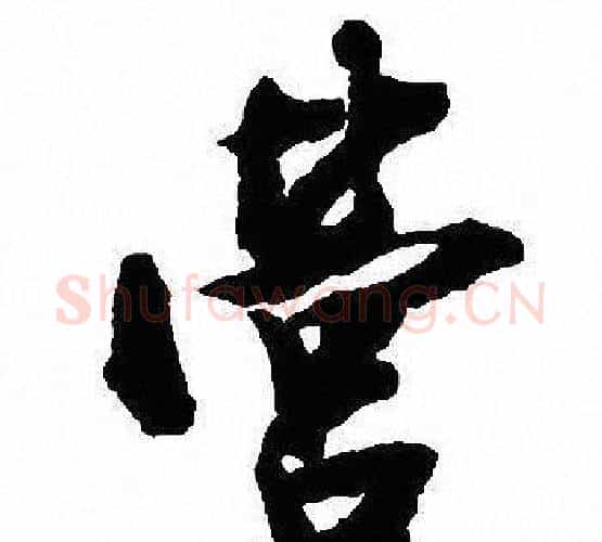 营字沈尹默毛笔行书书法写法,摘自沈尹默毛笔行书书法作品