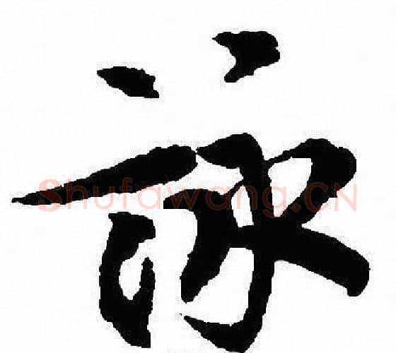 詠字沈尹默毛笔行书书法写法,摘自沈尹默毛笔行书书法作品