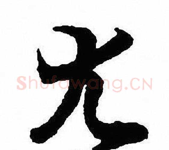 尤字沈尹默毛笔行书书法写法,摘自沈尹默毛笔行书书法作品