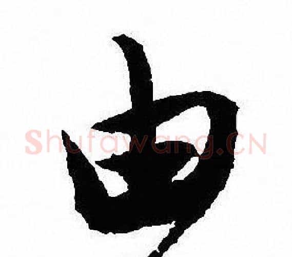 由字沈尹默毛笔行书书法写法,摘自沈尹默毛笔行书书法作品