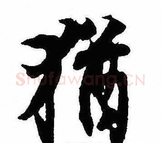 猶字沈尹默毛笔行书书法写法,摘自沈尹默毛笔行书书法作品