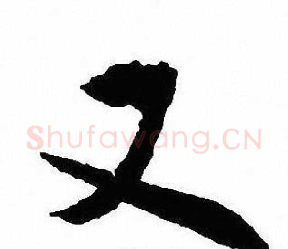又字沈尹默毛笔行书书法写法,摘自沈尹默毛笔行书书法作品
