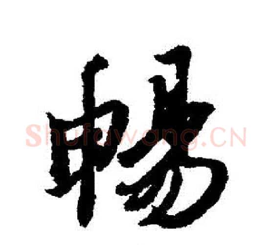 暢字冯承素毛笔行书书法写法,摘自冯承素毛笔行书书法作品