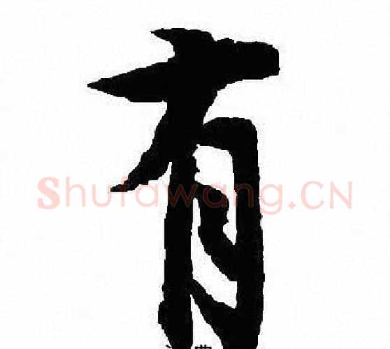 有字沈尹默毛笔行书书法写法,摘自沈尹默毛笔行书书法作品