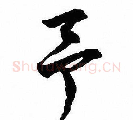 予字沈尹默毛笔行书书法写法,摘自沈尹默毛笔行书书法作品