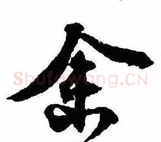 余字沈尹默毛笔行书书法写法,摘自沈尹默毛笔行书书法作品