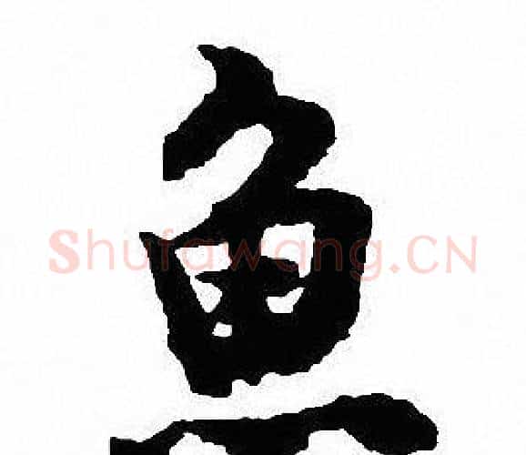 魚字沈尹默毛笔行书书法写法,摘自沈尹默毛笔行书书法作品
