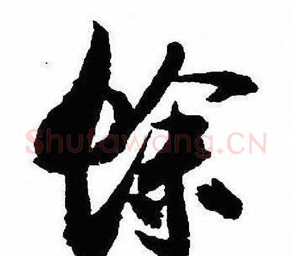 餘字沈尹默毛笔行书书法写法,摘自沈尹默毛笔行书书法作品