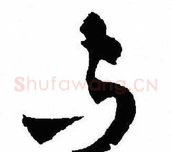 与字沈尹默毛笔行书书法写法,摘自沈尹默毛笔行书书法作品