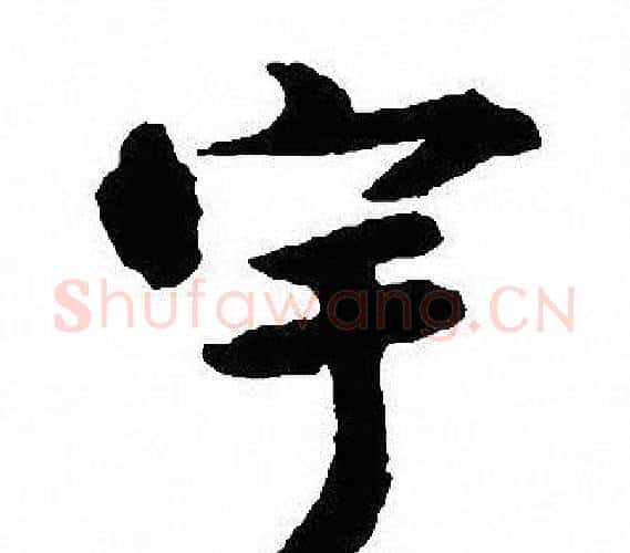 宇字沈尹默毛笔行书书法写法,摘自沈尹默毛笔行书书法作品