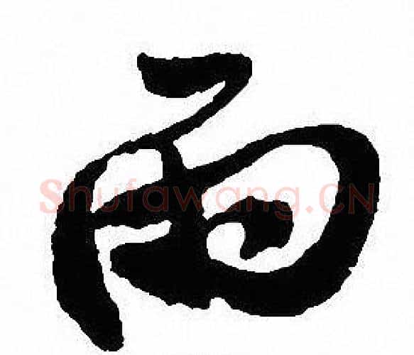 雨字沈尹默毛笔行书书法写法,摘自沈尹默毛笔行书书法作品