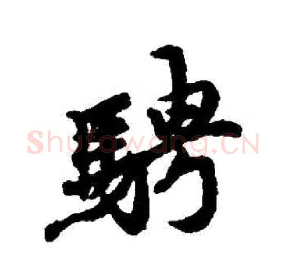 騁字冯承素毛笔行书书法写法,摘自冯承素毛笔行书书法作品