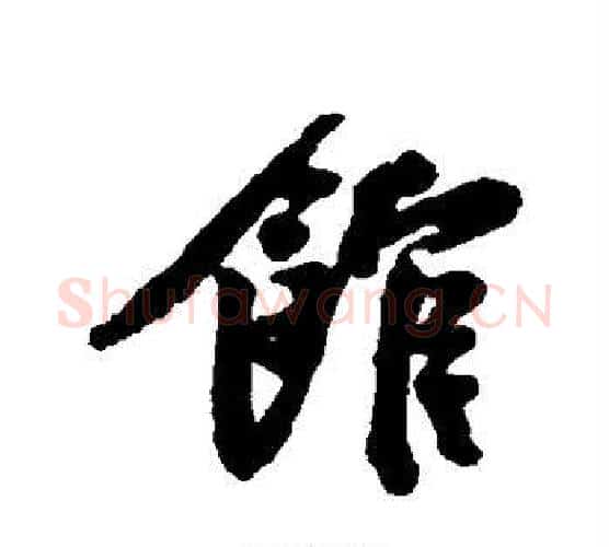 馆字黄庭坚毛笔行书写法,摘自黄庭坚毛笔行书作品