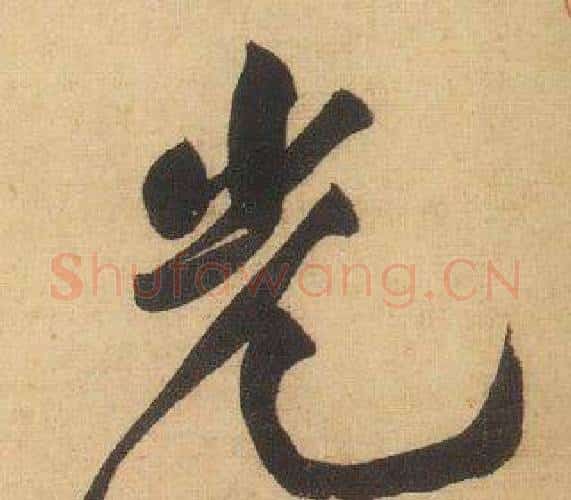 光字黄庭坚毛笔行书写法,摘自松风阁诗