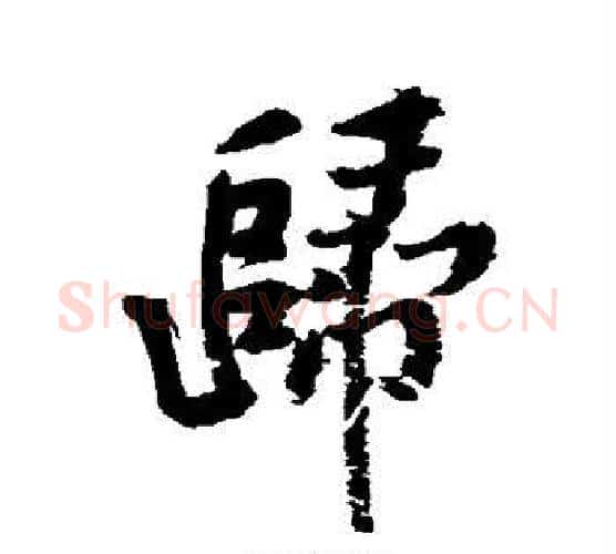 归字黄庭坚毛笔行书写法,摘自黄庭坚毛笔行书作品