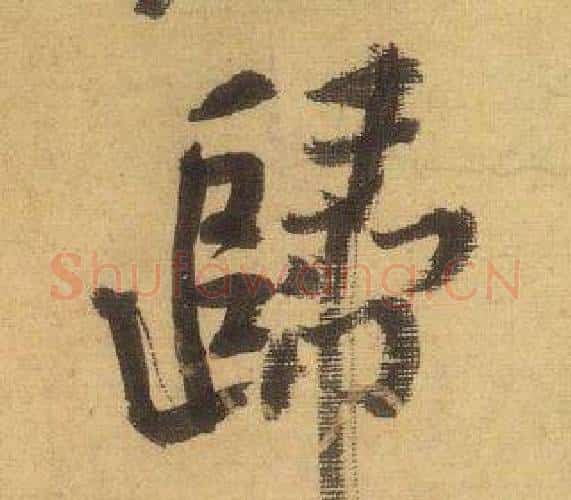 歸字黄庭坚毛笔行书写法,摘自松风阁诗