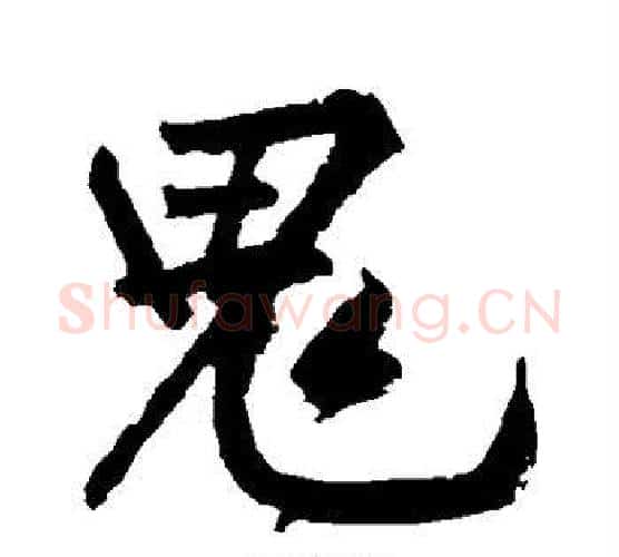 鬼字黄庭坚毛笔行书写法,摘自黄庭坚毛笔行书作品