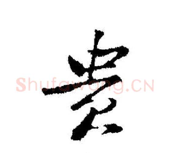 貴字黄庭坚毛笔行书写法,摘自黄庭坚毛笔行书作品