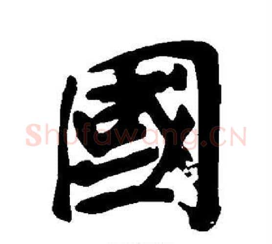 国字黄庭坚毛笔行书写法,摘自黄庭坚毛笔行书作品