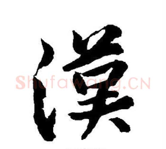 汉字黄庭坚毛笔行书写法,摘自黄庭坚毛笔行书作品