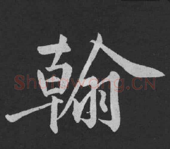 翰字黄庭坚毛笔行书写法,摘自刘明仲墨竹赋