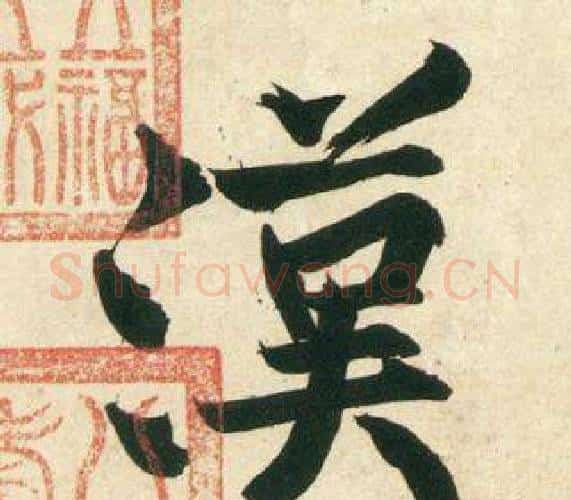 漢字黄庭坚毛笔行书写法,摘自庞居士寒山子诗
