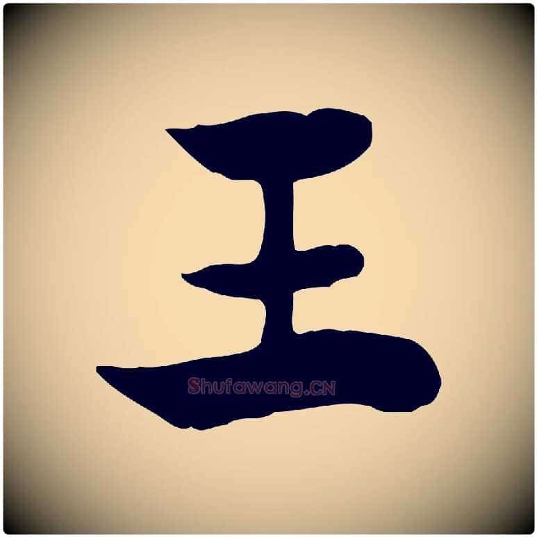 王毛笔行楷写法,摘自元代赵孟頫急就章