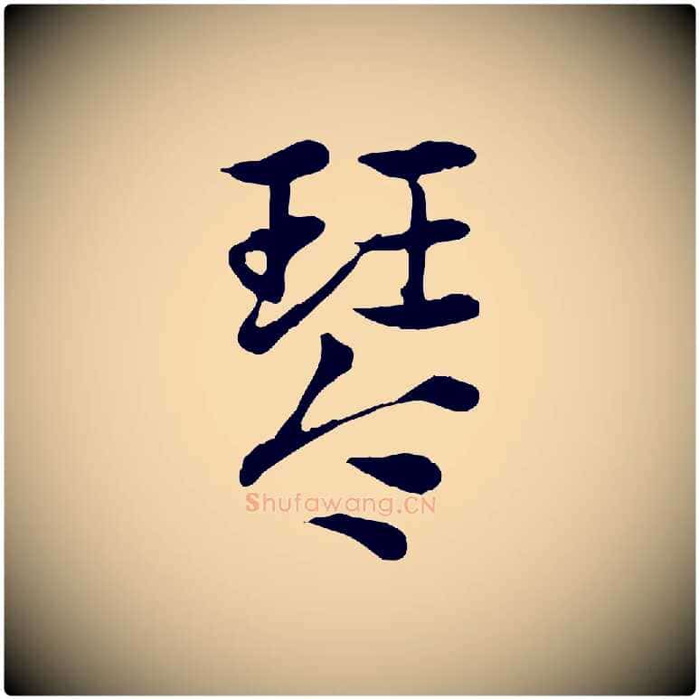 琴毛笔行楷写法,摘自元代赵孟頫急就章