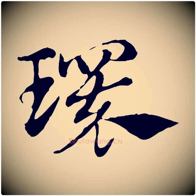 環毛笔行楷写法,摘自元代赵孟頫急就章