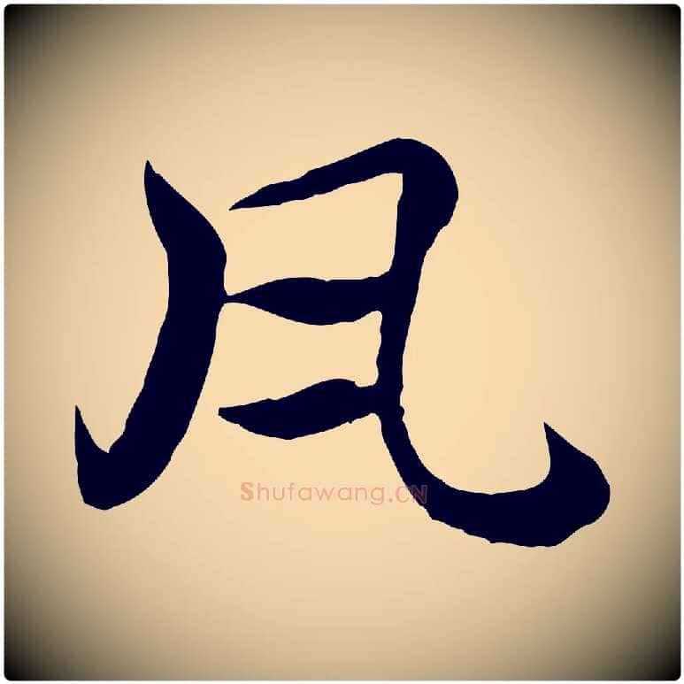 瓦毛笔行楷写法,摘自元代赵孟頫急就章