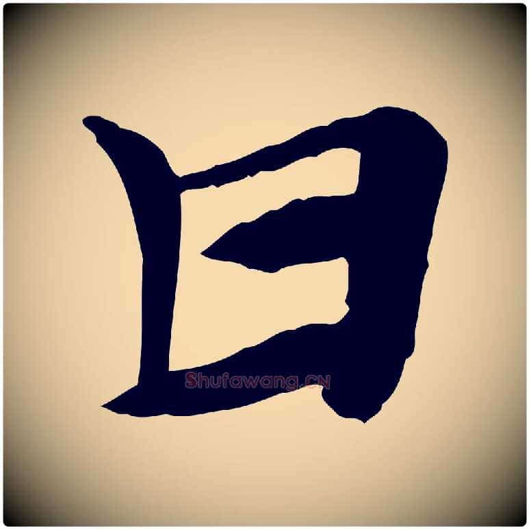 甘毛笔行楷写法,摘自元代赵孟頫急就章