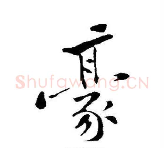 豪字黄庭坚毛笔行书写法,摘自黄庭坚毛笔行书作品