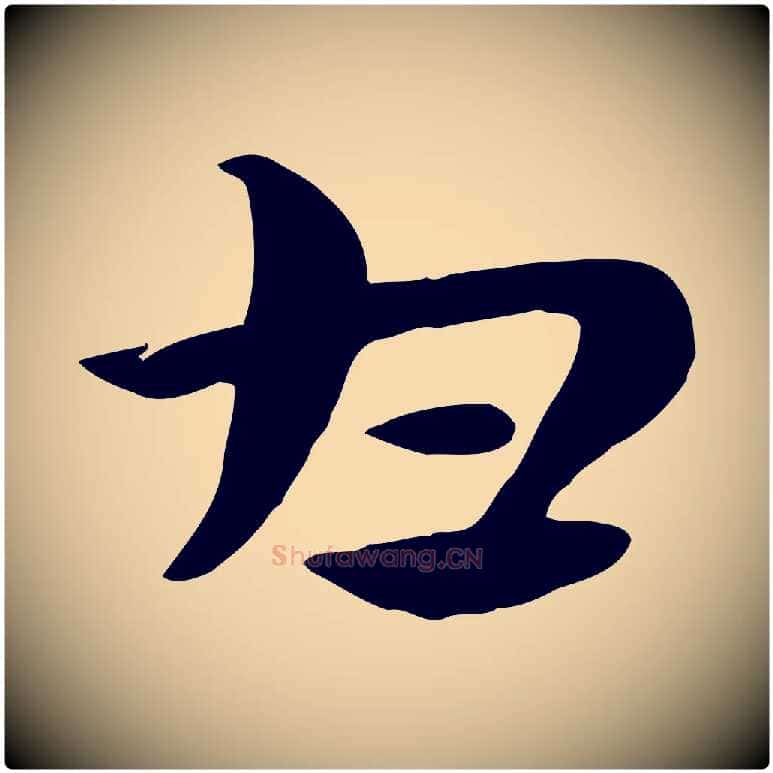 甘毛笔行楷写法,摘自元代赵孟頫急就章