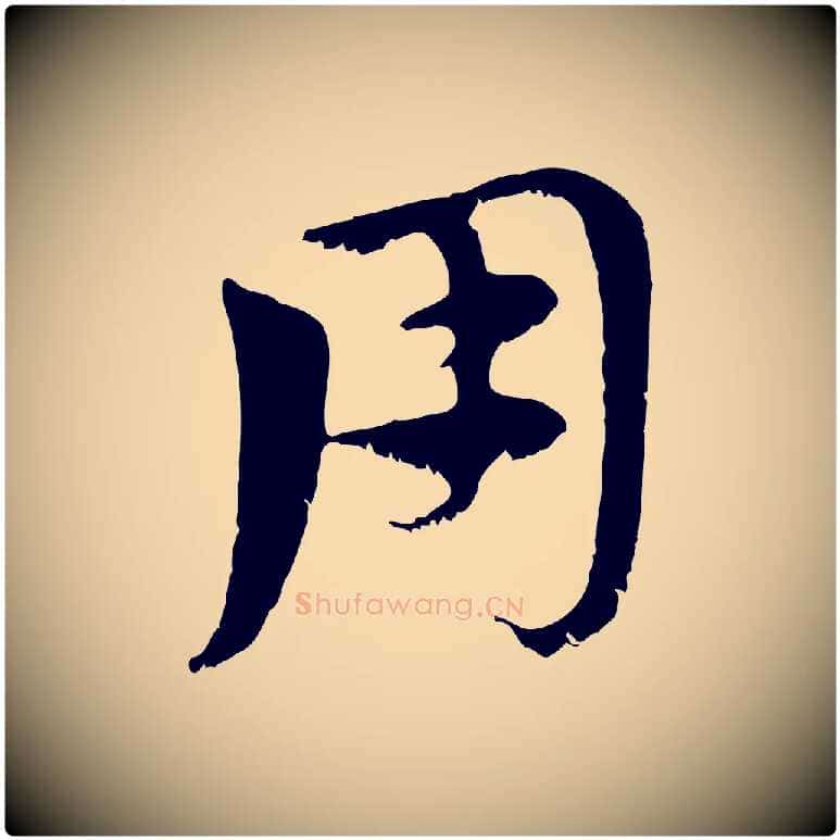 用毛笔行楷写法,摘自元代赵孟頫急就章