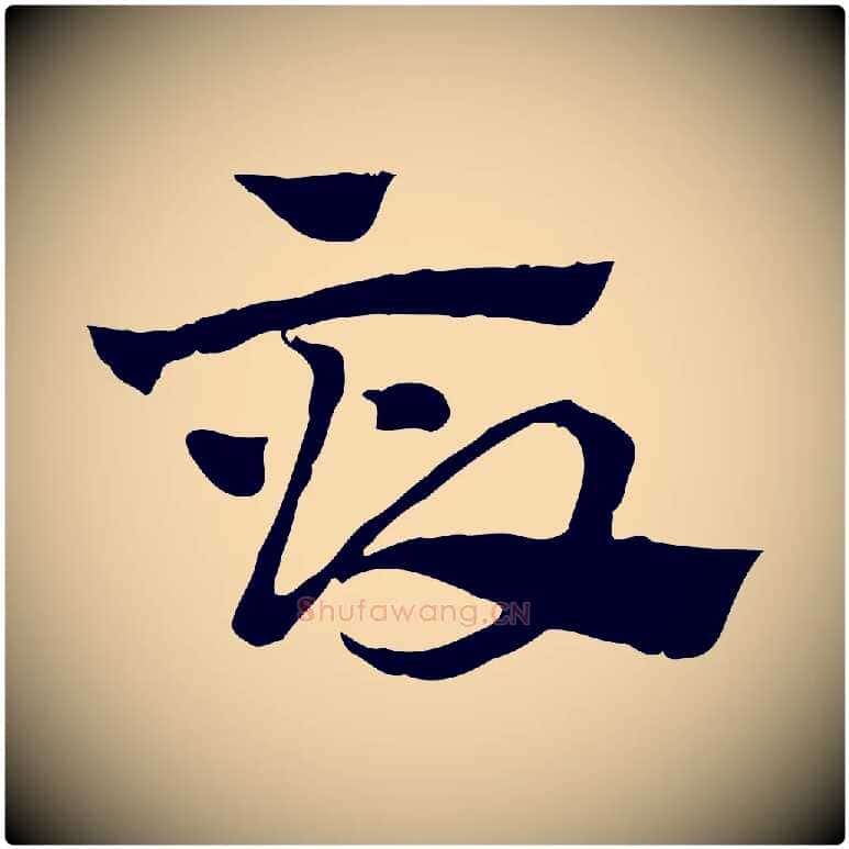 畝毛笔行楷写法,摘自元代赵孟頫急就章