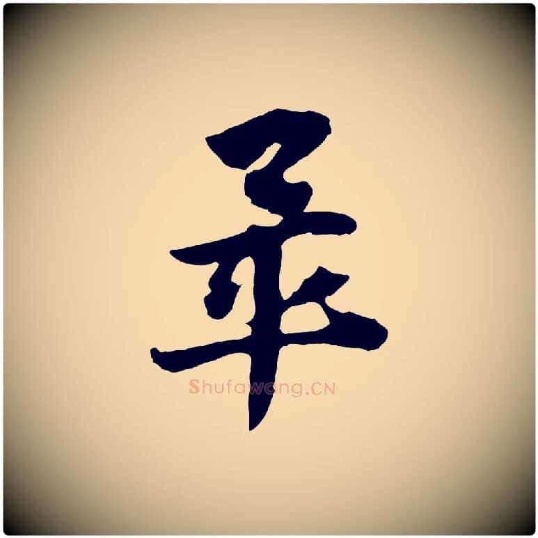 畢毛笔行楷写法,摘自元代赵孟頫急就章
