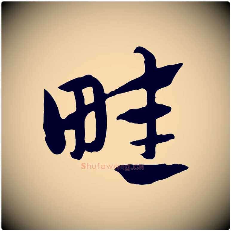 畦毛笔行楷写法,摘自元代赵孟頫急就章