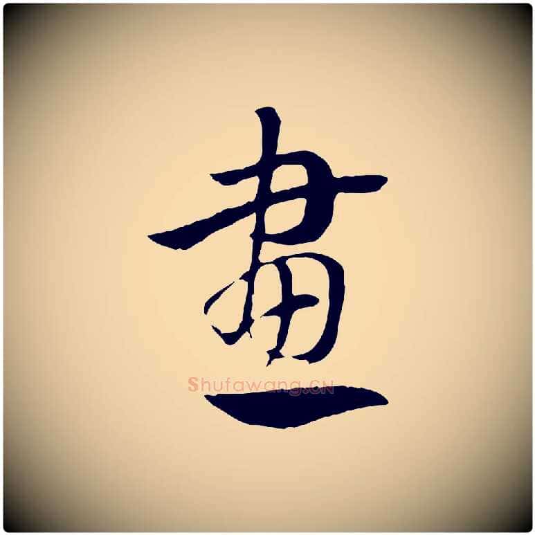 畫毛笔行楷写法,摘自元代赵孟頫急就章