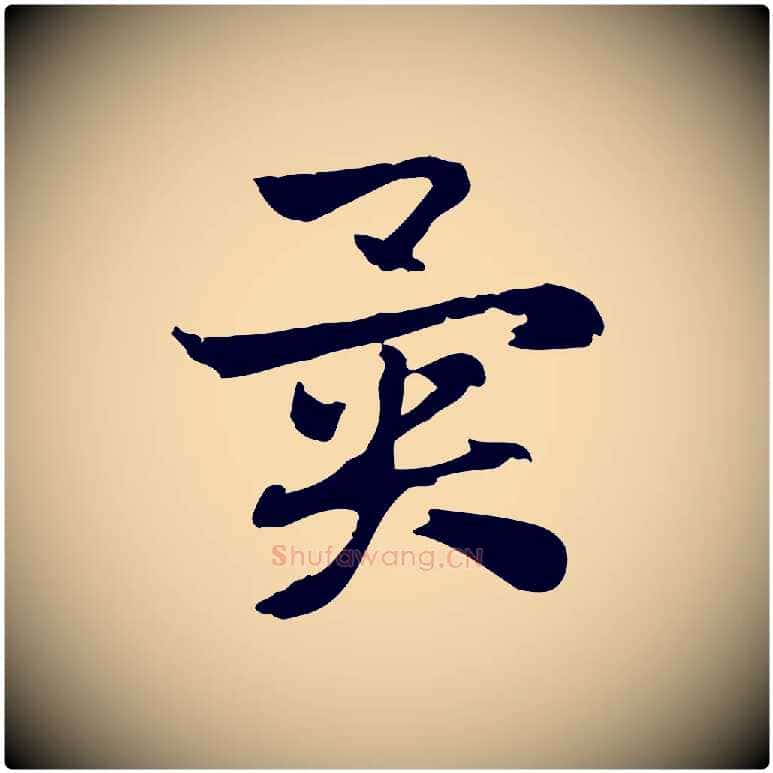 異毛笔行楷写法,摘自元代赵孟頫急就章