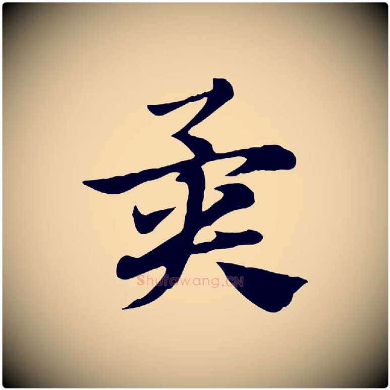 異毛笔行楷写法,摘自元代赵孟頫急就章
