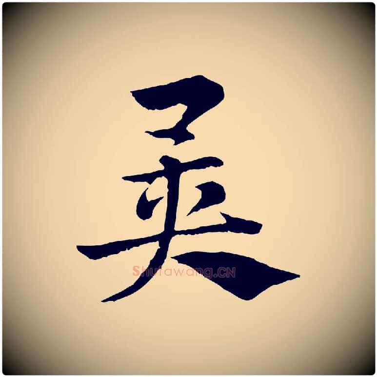 異毛笔行楷写法,摘自元代赵孟頫急就章