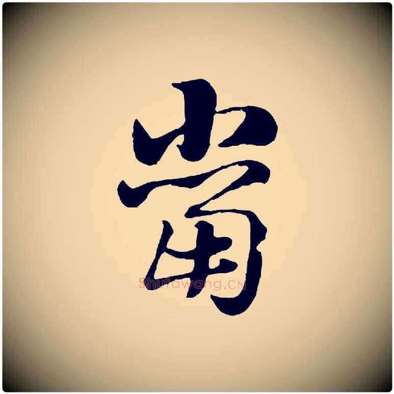 當毛笔行楷写法,摘自元代赵孟頫急就章