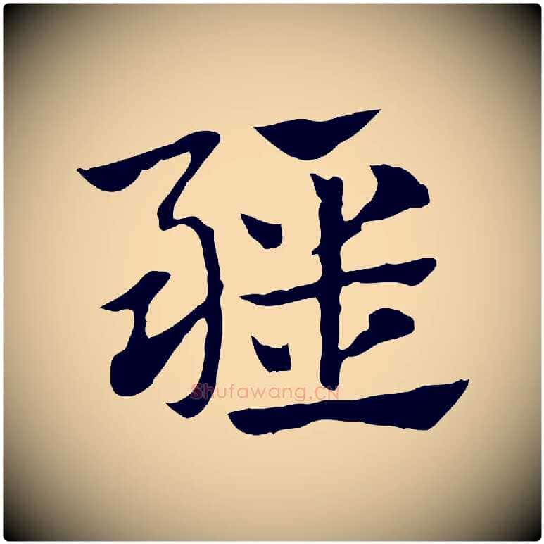 疆毛笔行楷写法,摘自元代赵孟頫急就章
