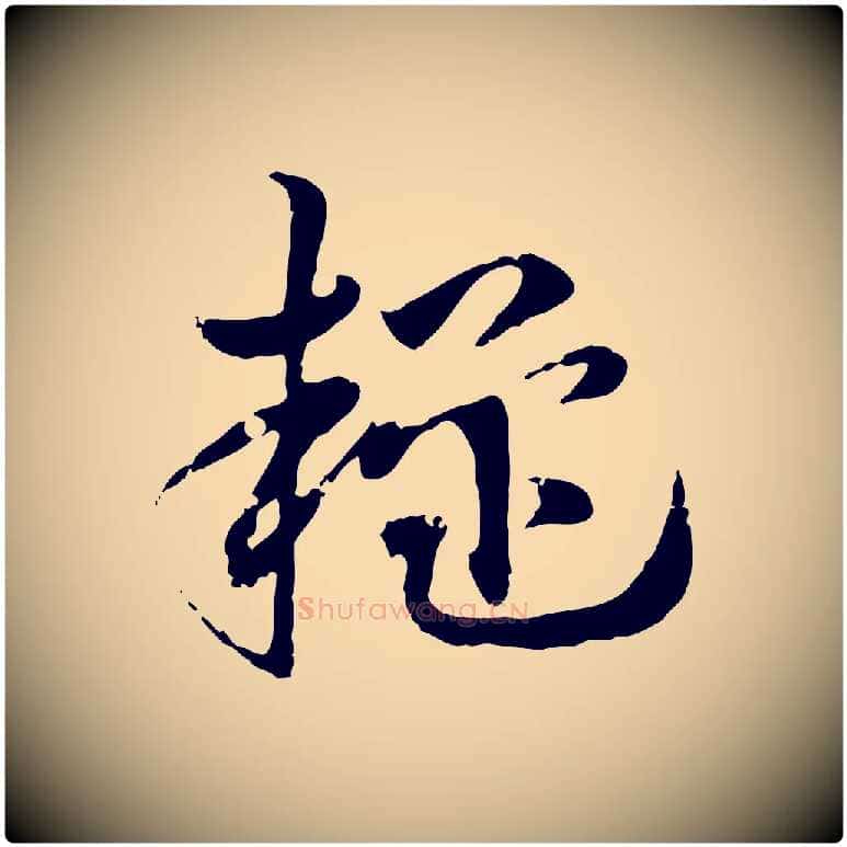 疑毛笔行楷写法,摘自元代赵孟頫急就章