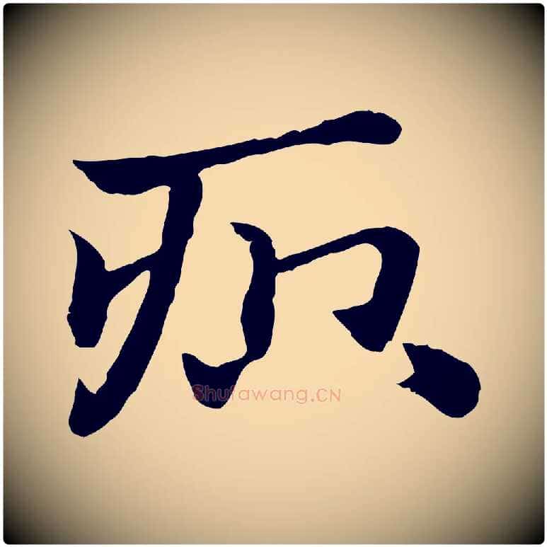 疻毛笔行楷写法,摘自元代赵孟頫急就章