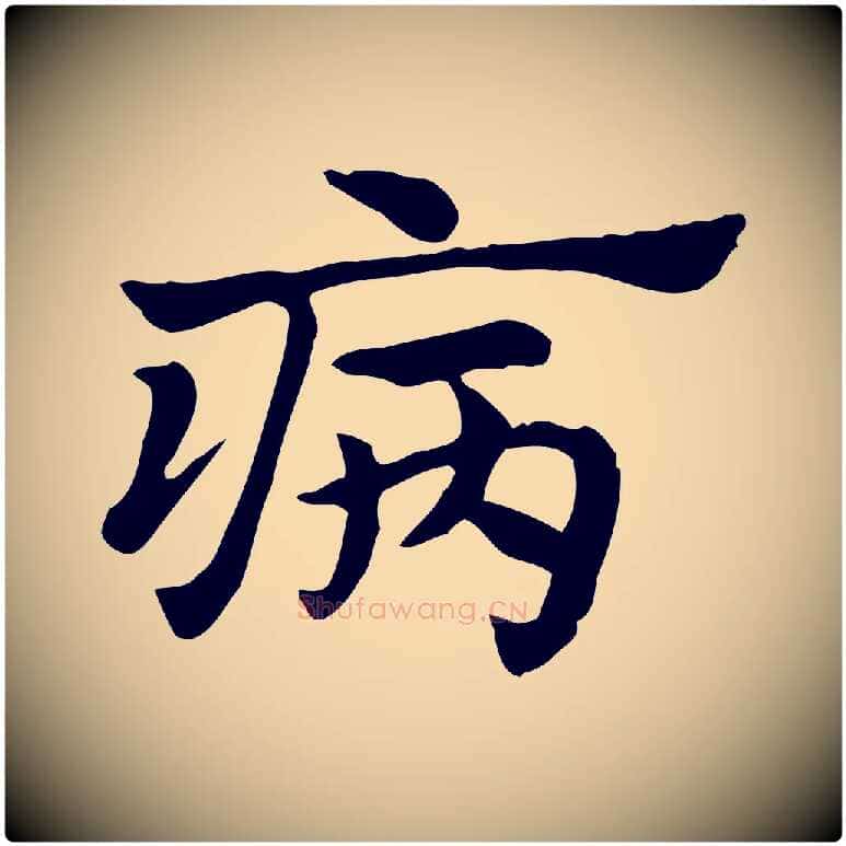病毛笔行楷写法,摘自元代赵孟頫急就章