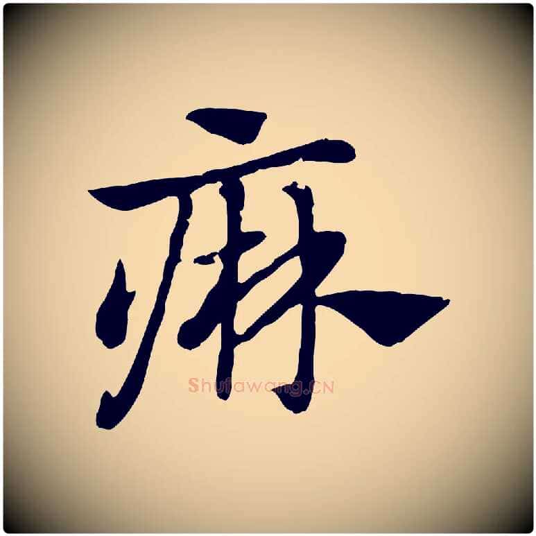 痳毛笔行楷写法,摘自元代赵孟頫急就章